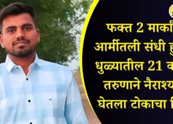 failed in indian army due to just 2 marks, 21 year old boy suicide