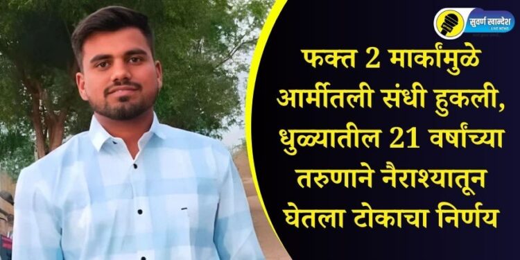 failed in indian army due to just 2 marks, 21 year old boy suicide