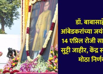 Dr. Babasaheb Ambedkar's birth anniversary declared public holiday on April 14, big decision of the central government