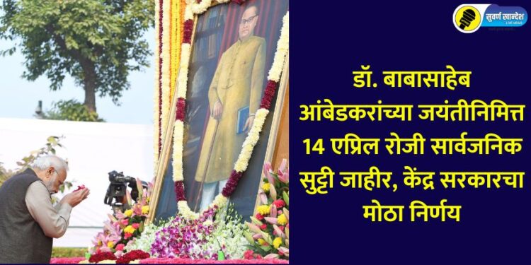 Dr. Babasaheb Ambedkar's birth anniversary declared public holiday on April 14, big decision of the central government