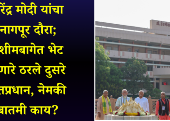 नरेंद्र मोदी यांचा नागपूर दौरा; रेशीमबागेत भेट देणारे ठरले दुसरे पंतप्रधान, नेमकी बातमी काय?