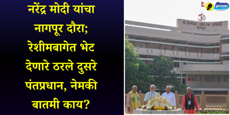 नरेंद्र मोदी यांचा नागपूर दौरा; रेशीमबागेत भेट देणारे ठरले दुसरे पंतप्रधान, नेमकी बातमी काय?