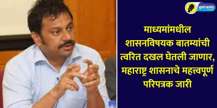 Information and Public Relations Principal Secretary Brijesh Singh given information Government news in the media will be taken into immediate notice, Maharashtra Government issues important circular