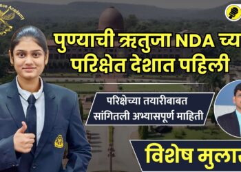 पुण्याची ऋतुजा NDA च्या परिक्षेत देशात पहिली; परिक्षेच्या तयारीबाबत सांगितली अभ्यासपूर्ण माहिती, पाहा विशेष मुलाखत