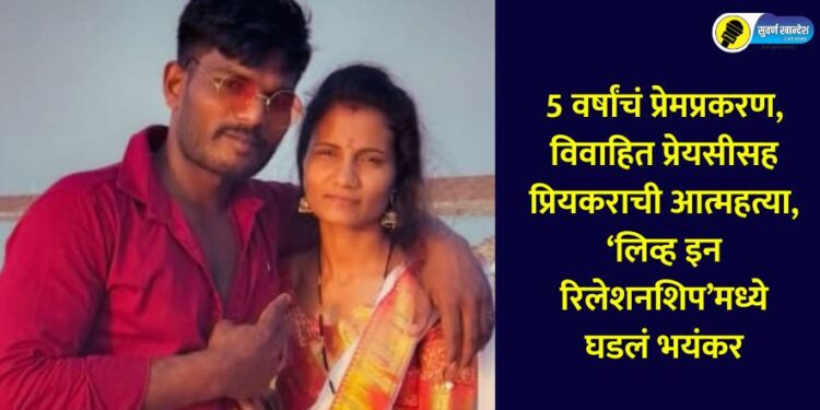 young man commit suicide with her married girlfriend in chhatrapati sambhajinagar after 5 years of love affair
