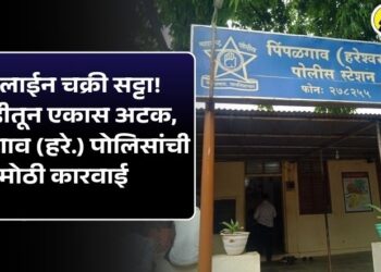 ऑनलाईन चक्री सट्टा! वरखेडीतून एकास अटक, पिंपळगाव (हरे.) पोलिसांची मोठी कारवाई