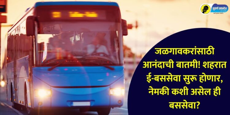 Good news for Jalgaon residents E-buses will start in the city 50 e-buses approved, know in detail about this bus service