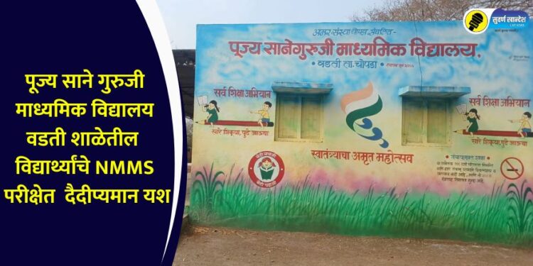 पूज्य साने गुरुजी माध्यमिक विद्यालय वडती शाळेतील विद्यार्थ्यांचे NMMS परीक्षेत दैदीप्यमान यश