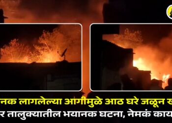 अचानक लागलेल्या आगीमुळे आठ घरे जळून खाक; अमळनेर तालुक्यातील भयानक घटना, नेमकं काय घडलं?