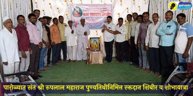 Parola News : पारोळ्यात संत श्री रुपलाल महाराज पुण्यतिथी निमित्त रक्तदान शिबीर व शोभायात्रा