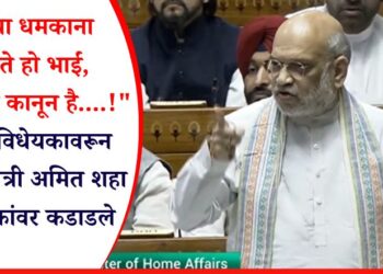 Video : “क्या धमकाना चाहते हो भाईं, संसद का कानून है….!” वक्फ विधेयकावरून केंद्रीय मंत्री अमित शहा विरोधकांवर कडाडले