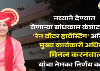 नव्याने देण्यात येणाऱ्या बांधकाम कंत्राटदारांना ‘रेन वॉटर हार्वेस्टिंग’ अनिवार्य; मुख्य कार्यकारी अधिकारी मीनल करनवाल यांचा नेमका निर्णय काय?