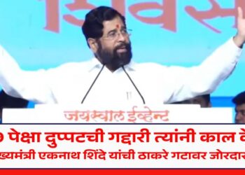“2019 पेक्षा दुप्पटची गद्दारी त्यांनी काल केली!” उपमुख्यमंत्री एकनाथ शिंदे यांची ठाकरे गटावर जोरदार टीका