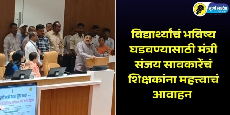 Minister Sanjay Savkare's important appeal to teachers to shape the future of students at mukhyamantri mazi shala sundar shala award ceremony jalgaon