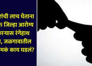 Additional District Health Officer caught red-handed while accepting a bribe of Rs 15,000 KNOW IN DETAIL JALGAON NEWS