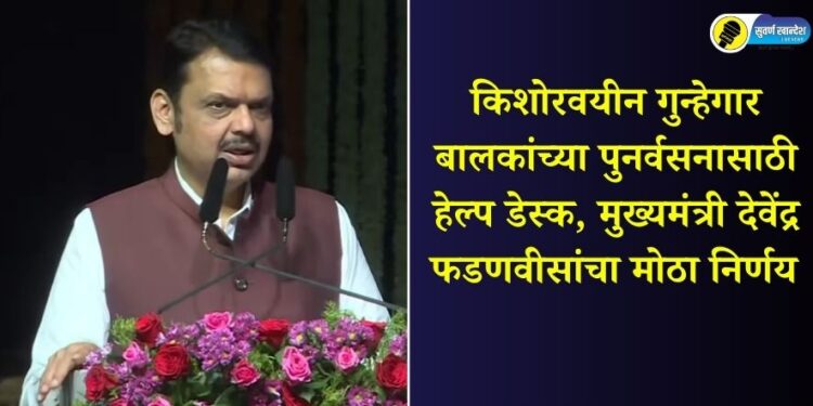 Help desk for rehabilitation of juvenile delinquents, big decision of Chief Minister Devendra Fadnavis