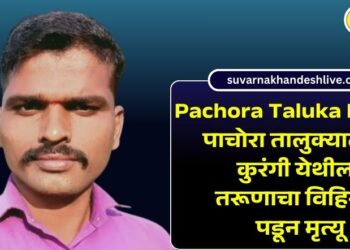 Pachora Taluka News : पाचोरा तालुक्यातील कुरंगी येथील तरूणाचा विहिरीत पडून मृत्यू