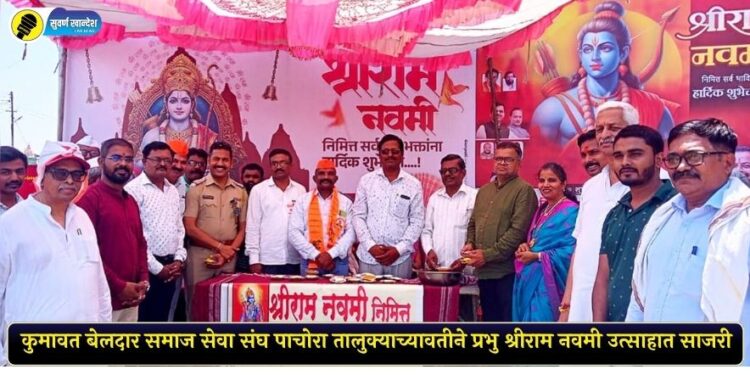 कुमावत बेलदार समाज सेवा संघ पाचोरा तालुक्याच्यावतीने प्रभु श्रीराम नवमी उत्साहात साजरी