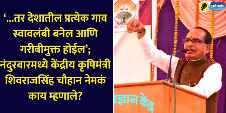 Union Agriculture Minister Shivraj Singh Chouhan Nandurbar visit