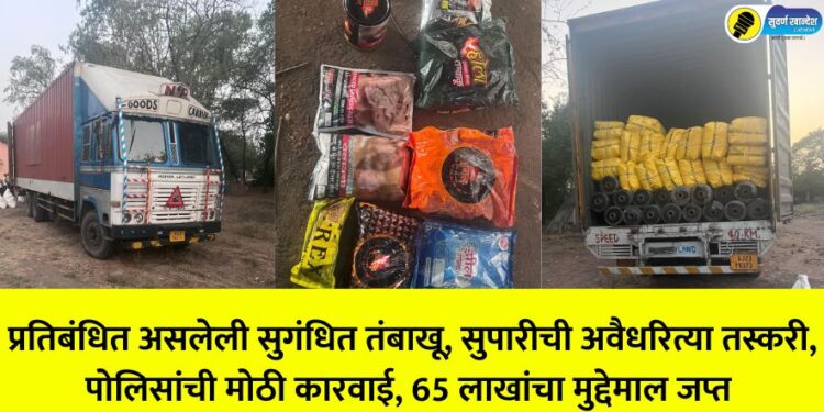 Illegal smuggling of banned flavored tobacco, betel nut, big action of police seized valuables worth Rs 65 lakhs