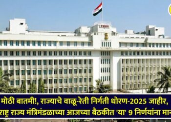 Big news!, maharashtra Sand and Sand Emission Policy-2025 announced, 'these' 9 decisions approved in today's Maharashtra State Cabinet meeting