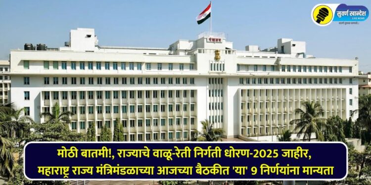 Big news!, maharashtra Sand and Sand Emission Policy-2025 announced, 'these' 9 decisions approved in today's Maharashtra State Cabinet meeting