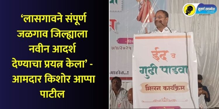 mla kishor appa patil at gudhi padwa and eid milan program at lasgaon