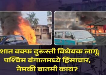 देशात वक्फ दुरूस्ती विधेयक लागू; पश्चिम बंगालमध्ये हिंसाचार, नेमकी बातमी काय?