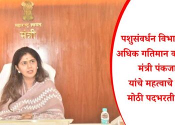 पशुसंवर्धन विभागाचे काम अधिक गतिमान करण्यासाठी मंत्री पंकजा मुंडे यांचे महत्वाचे पाऊल; मोठी पदभरती होणार