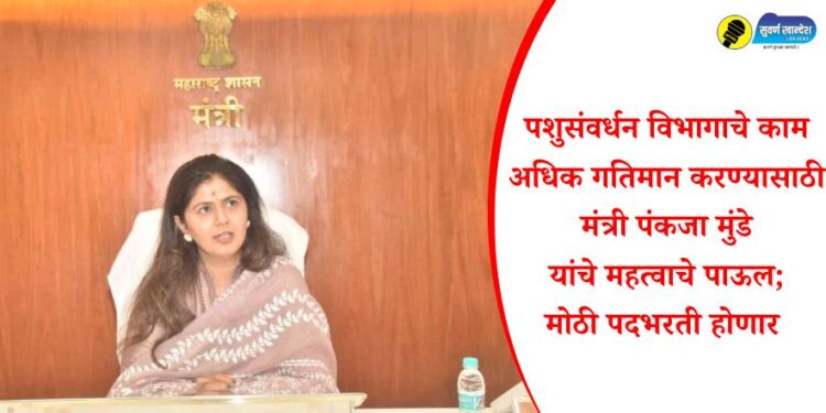 पशुसंवर्धन विभागाचे काम अधिक गतिमान करण्यासाठी मंत्री पंकजा मुंडे यांचे महत्वाचे पाऊल; मोठी पदभरती होणार