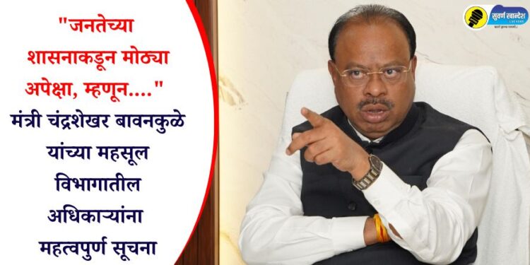 “जनतेच्या शासनाकडून मोठ्या अपेक्षा, म्हणून….” मंत्री चंद्रशेखर बावनकुळे यांच्या महसूल विभागातील अधिकाऱ्यांना महत्वपुर्ण सूचना