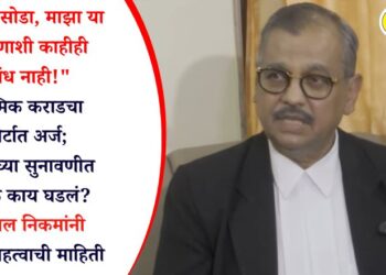 “मला सोडा, माझा या प्रकरणाशी काहीही संबंध नाही!” वाल्मिक कराडचा कोर्टात अर्ज; आजच्या सुनावणीत नेमकं काय घडलं? उज्ज्वल निकमांनी दिली महत्वाची माहिती