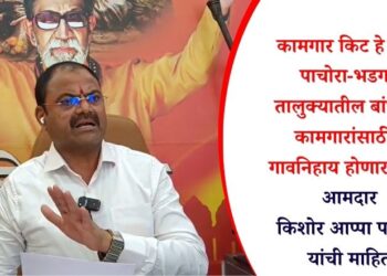 कामगार किट हे फक्त पाचोरा- भडगाव तालुक्यातील बांधकाम कामगारांसाठीच; गावनिहाय होणार वाटप, आमदार किशोर आप्पा पाटील यांची माहिती