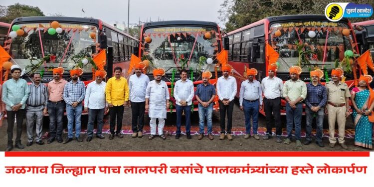 जळगाव व चोपड्याला नवे बसतळ मंजुरीसाठी प्रयत्नशील – ‘लालपरीच्या’ नव्या पर्वाची सुरुवात – पालकमंत्री गुलाबराव पाटील