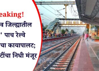 Breaking! जळगाव जिल्ह्यातील ‘या’ पाच रेल्वे स्थानकांचा कायापालट; 147 कोटींचा निधी मंजूर