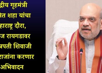 केंद्रीय गृहमंत्री अमित शहा यांचा महाराष्ट्र दौरा, आज रायगडावर छत्रपती शिवाजी महाराजांना करणार अभिवादन