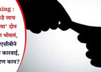 Breaking : जवानाकडे लाच मागणे ‘त्या’ दोन पोलिसांना भोवलं, जळगाव एसीबीने केली मोठी कारवाई, नेमकं प्रकरण काय?