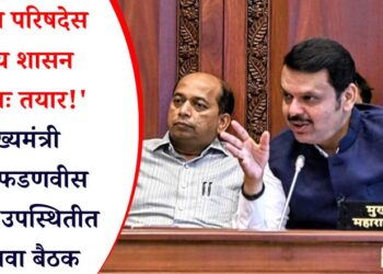 ‘वेव्हज परिषदेस राज्य शासन पूर्णतः तयार!’ मुख्यमंत्री देवेंद्र फडणवीस यांच्या उपस्थितीत आढावा बैठक