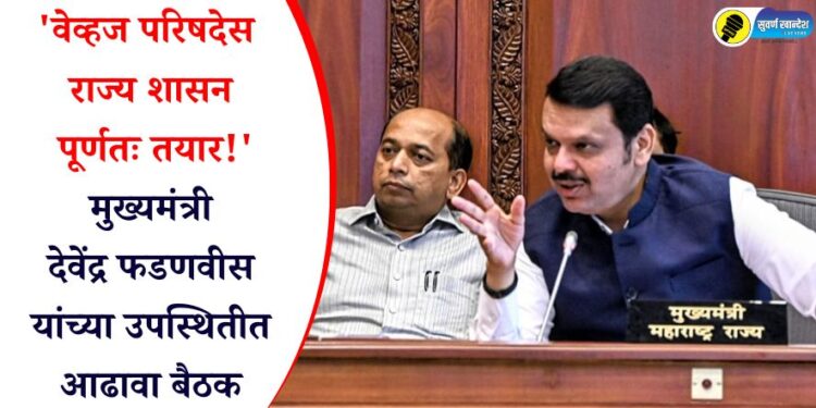 ‘वेव्हज परिषदेस राज्य शासन पूर्णतः तयार!’ मुख्यमंत्री देवेंद्र फडणवीस यांच्या उपस्थितीत आढावा बैठक