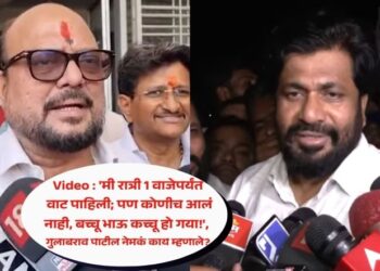 Video : ‘मी रात्री 1 वाजेपर्यंत वाट पाहिली; पण कोणीच आलं नाही, बच्चू भाऊ कच्चू हो गया!’, गुलाबराव पाटील नेमकं काय म्हणाले?