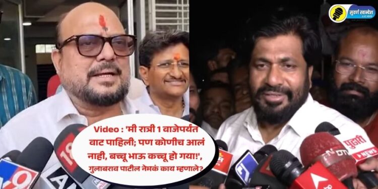 Video : ‘मी रात्री 1 वाजेपर्यंत वाट पाहिली; पण कोणीच आलं नाही, बच्चू भाऊ कच्चू हो गया!’, गुलाबराव पाटील नेमकं काय म्हणाले?