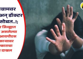 ‘इन्टाग्रामवर ओळख अन् डॉक्टर तरुणीसोबत..!; नंदुरबार जिल्ह्यात कार्यरत असलेल्या तरुण आयपीएस अधिकाऱ्यावर बलात्काराचा गुन्हा दाखल
