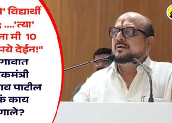 Video : “….’तसे’ विद्यार्थी फोडा; ….’त्या’ शाळांना मी 10 लाख रूपये देईन!” जळगावात पालकमंत्री गुलाबराव पाटील नेमकं काय म्हणाले?