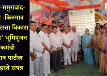 जळगाव-ममुराबाद- विदगाव -किनगाव ‘काँक्रीट रस्ता विकास प्रकल्पाचे’ भूमिपूजन पालकमंत्री गुलाबराव पाटील यांच्या हस्ते संपन्न