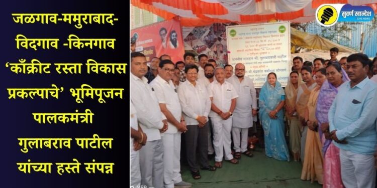 जळगाव-ममुराबाद- विदगाव -किनगाव ‘काँक्रीट रस्ता विकास प्रकल्पाचे’ भूमिपूजन पालकमंत्री गुलाबराव पाटील यांच्या हस्ते संपन्न