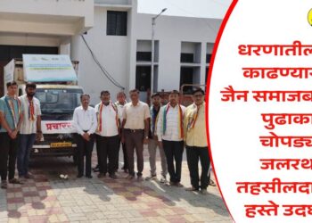 धरणातील गाळ काढण्यासाठी जैन समाजबांधवांचा पुढाकार; चोपड्यात जलरथाचे तहसीलदारांच्या हस्ते उदघाट्न