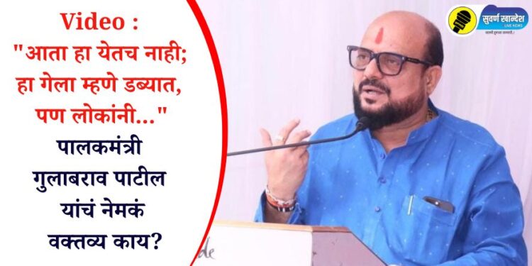 Video : “आता हा येतच नाही; हा गेला म्हणे डब्यात, पण लोकांनी…” पालकमंत्री गुलाबराव पाटील यांच नेमकं वक्तव्य काय?