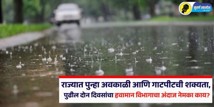 राज्यात पुन्हा अवकाळी आणि गाटपीटची शक्यता, पुढील दोन दिवसांचा हवामान विभागाचा अंदाज नेमका काय?