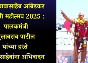 डॉ. बाबासाहेब आंबेडकर जयंती महोत्सव 2025: पालकमंत्री गुलाबराव पाटील यांच्याहस्ते बाबासाहेबांना अभिवादन