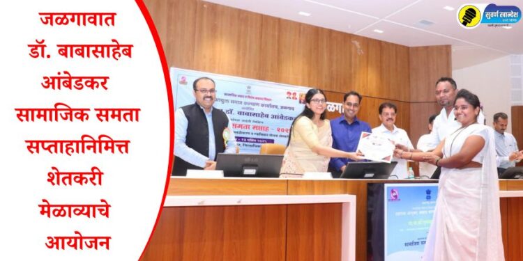 जळगावात डॉ. बाबासाहेब आंबेडकर सामाजिक समता सप्ताहानिमित्त शेतकरी मेळाव्याचे आयोजन